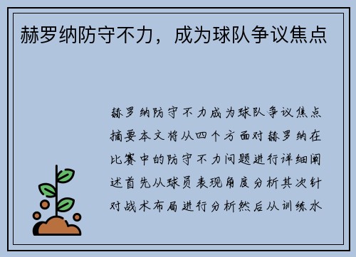 赫罗纳防守不力，成为球队争议焦点