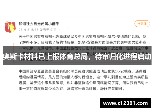 奥斯卡材料已上报体育总局，待审归化进程启动